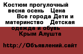 Костюм прогулочный REIMA весна-осень › Цена ­ 2 000 - Все города Дети и материнство » Детская одежда и обувь   . Крым,Алушта